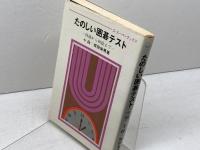 たのしい囲碁テスト 四級から初段まで (ゴ・スーパーブックス) 日本棋院 坂田栄男