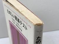 たのしい囲碁テスト 四級から初段まで (ゴ・スーパーブックス) 日本棋院 坂田栄男