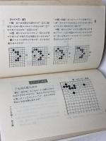 たのしい囲碁テスト 四級から初段まで (ゴ・スーパーブックス) 日本棋院 坂田栄男