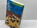 急所この一手 有紀書房 坂田 栄男