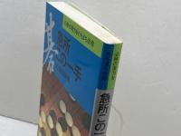 急所この一手 有紀書房 坂田 栄男