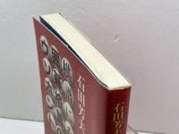 棋譜にみる囲碁格言のウソ・ホント (囲碁実戦シリーズ) 冬樹社 石田 芳夫