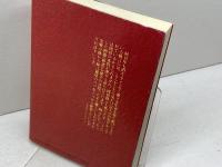 棋譜にみる囲碁格言のウソ・ホント (囲碁実戦シリーズ) 冬樹社 石田 芳夫