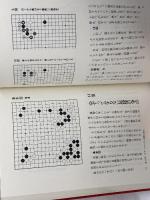 棋譜にみる囲碁格言のウソ・ホント (囲碁実戦シリーズ) 冬樹社 石田 芳夫