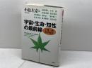 宇宙・生命・知性の最前線: 十賢一愚科学問答 講談社 吉田夏彦