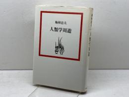 人類学周遊 (1980年) 筑摩書房 梅棹 忠夫