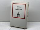 人類学周遊 (1980年) 筑摩書房 梅棹 忠夫