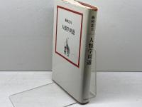 人類学周遊 (1980年) 筑摩書房 梅棹 忠夫
