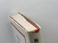 人類学周遊 (1980年) 筑摩書房 梅棹 忠夫