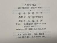 人類学周遊 (1980年) 筑摩書房 梅棹 忠夫