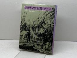 プガチョフの反乱: 良きツァーリはよみがえる