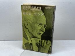 現代思想 1979 4月臨時増刊 総特集 ユング 青土社 ユング