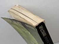 現代思想 1979 4月臨時増刊 総特集 ユング 青土社 ユング