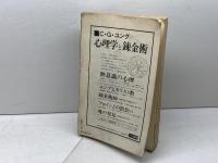 現代思想 1979 4月臨時増刊 総特集 ユング 青土社 ユング