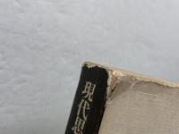 現代思想 1979 4月臨時増刊 総特集 ユング 青土社 ユング