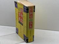 昭和史事典―事件・世相・記録 1923-1983 講談社 昭和史研究会