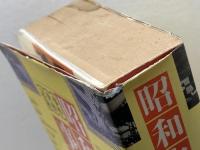昭和史事典―事件・世相・記録 1923-1983 講談社 昭和史研究会