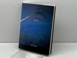 注視者の日記 みすず書房 港 千尋