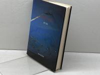 注視者の日記 みすず書房 港 千尋