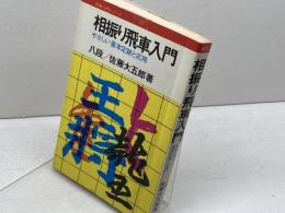 相振り飛車入門 　やさしい基本定跡と応用 　将棋入門シリーズ　佐藤大五郎 　永岡書店