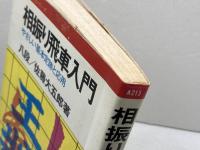 相振り飛車入門 　やさしい基本定跡と応用 　将棋入門シリーズ　佐藤大五郎 　永岡書店