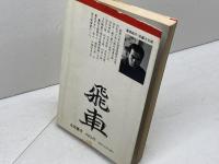 相振り飛車入門 　やさしい基本定跡と応用 　将棋入門シリーズ　佐藤大五郎 　永岡書店