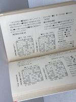相振り飛車入門 　やさしい基本定跡と応用 　将棋入門シリーズ　佐藤大五郎 　永岡書店