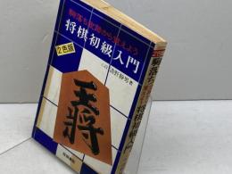 駒落ち定跡から覚えよう　将棋初級入門　清野静男　梧桐書院