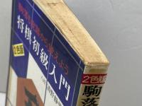 駒落ち定跡から覚えよう　将棋初級入門　清野静男　梧桐書院