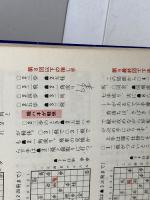 駒落ち定跡から覚えよう　将棋初級入門　清野静男　梧桐書院