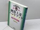万波佳奈の囲碁上達ハンドブック　誰も教えてくれなかった上達のためのQ&A 　マイナビ出版　 万波 佳奈