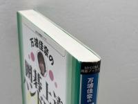 万波佳奈の囲碁上達ハンドブック　誰も教えてくれなかった上達のためのQ&A 　マイナビ出版　 万波 佳奈