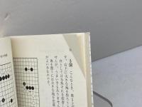 すぐ打てる地の囲い方 (日本棋院新書 入門編 3) 日本棋院 日本棋院