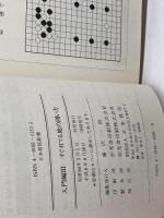 すぐ打てる地の囲い方 (日本棋院新書 入門編 3) 日本棋院 日本棋院
