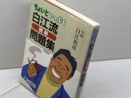 ちょいといっぷく白江流囲碁問題集 日本棋院 白江 治彦