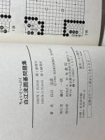ちょいといっぷく白江流囲碁問題集 日本棋院 白江 治彦