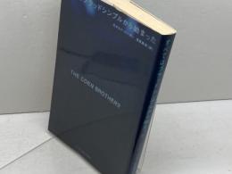 すべてはブラッドシンプルから始まった