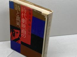 時代劇映画の詩と真実 (1976年)伊藤大輔 著 ; 加藤泰 編 、キネマ旬報社
