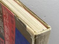 時代劇映画の詩と真実 (1976年)伊藤大輔 著 ; 加藤泰 編 、キネマ旬報社