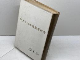 アメリカ映画監督研究　飯島正　みすず書房