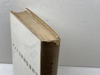 アメリカ映画監督研究　飯島正　みすず書房