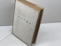 アメリカ映画監督研究　飯島正　みすず書房