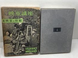 映画講座　第４巻　映画の技術　島崎清彦編　三笠書房