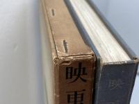 映画講座　第４巻　映画の技術　島崎清彦編　三笠書房