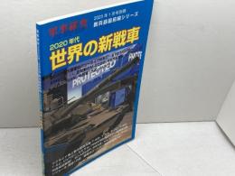 2020年代世界の新戦車 2023年 01 月号 [雑誌]: 軍事研究別 別冊 ジャパン・ミリタリー・レビュー