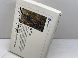 北の十字軍: ヨーロッパの北方拡大 (講談社選書メチエ 112) 講談社 山内 進