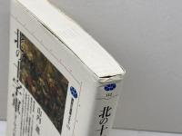 北の十字軍: ヨーロッパの北方拡大 (講談社選書メチエ 112) 講談社 山内 進