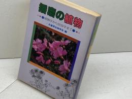 播磨の植物―植物学から民俗学まで (1981年) 神戸新聞出版センター 兵庫県生物学会