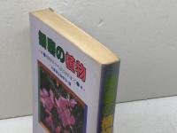 播磨の植物―植物学から民俗学まで (1981年) 神戸新聞出版センター 兵庫県生物学会
