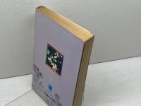 播磨の植物―植物学から民俗学まで (1981年) 神戸新聞出版センター 兵庫県生物学会